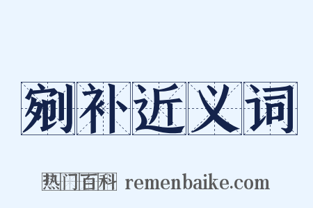 剜补近义词是什么意思的图片